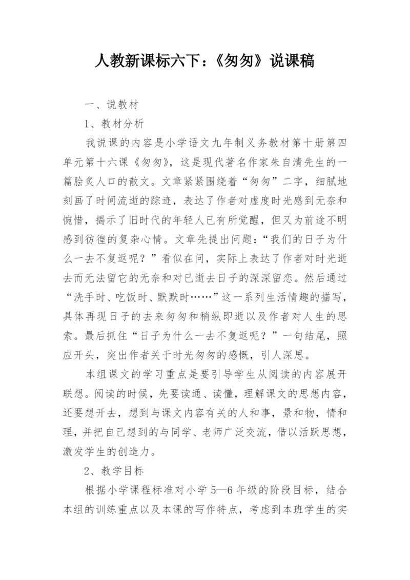 人教新课标六下：《匆匆》说课稿.docx