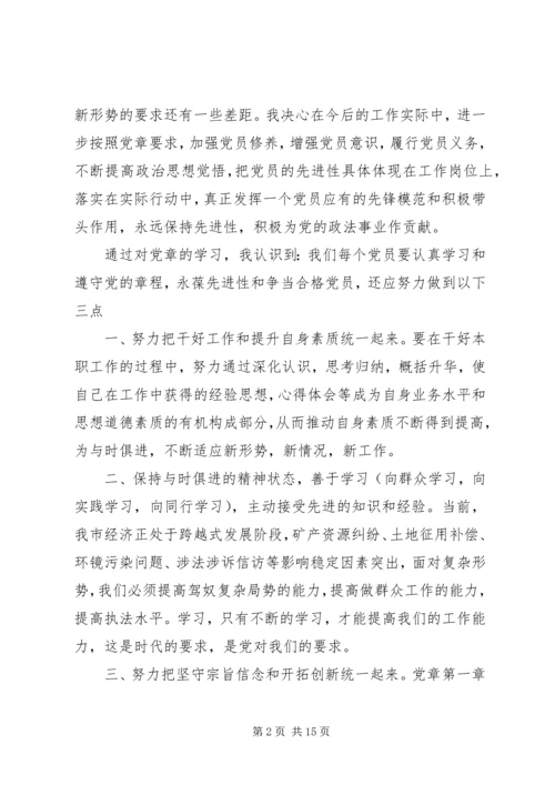 学习党章的心得体会 (9).docx