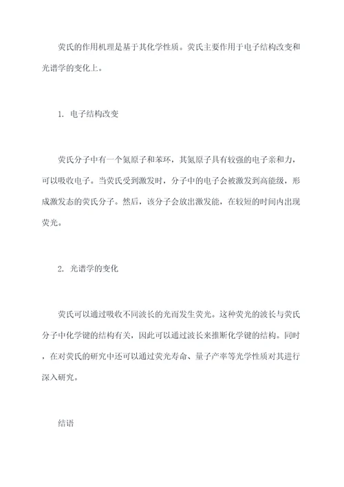荧氏功效与作用