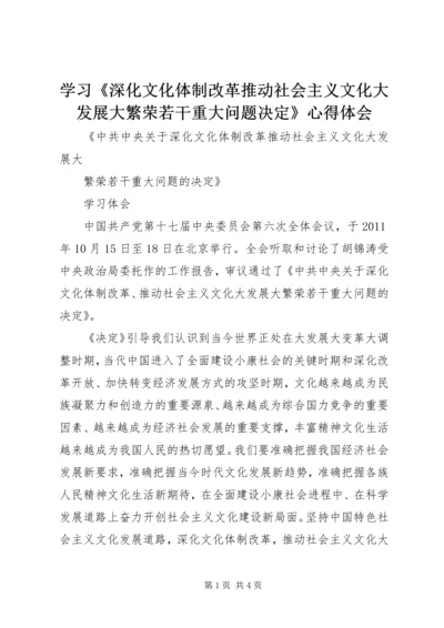 学习《深化文化体制改革推动社会主义文化大发展大繁荣若干重大问题决定》心得体会 (3).docx