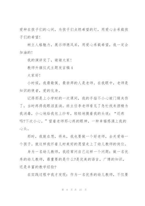 教师代表升旗仪式主题发言稿范文10篇.docx