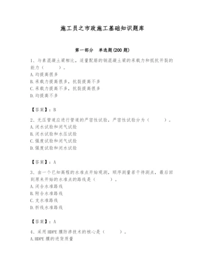 施工员之市政施工基础知识题库附参考答案【预热题】.docx