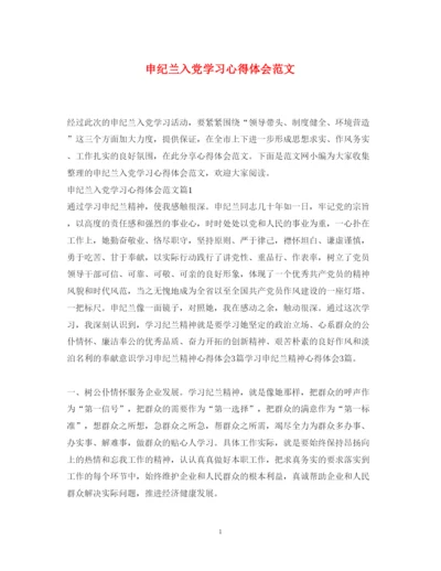 精编申纪兰入党学习心得体会范文.docx