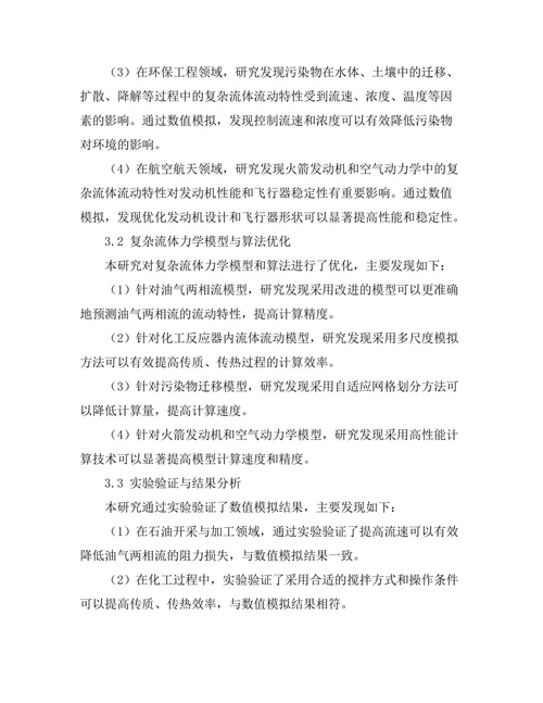 复杂流体力学在工程中的应用研究