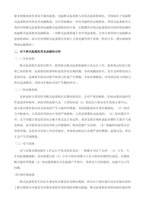 基于桥式起重机的常见故障与维修保养研究.docx