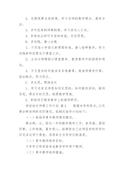 师徒结对师傅工作计划.docx