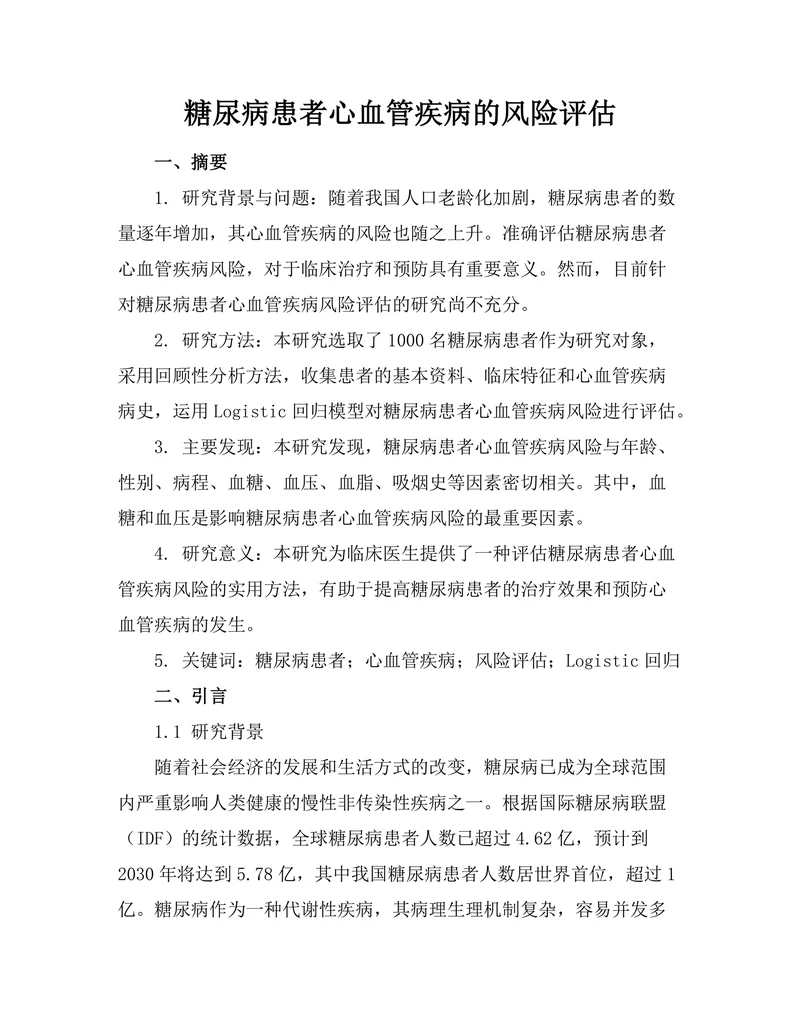 糖尿病患者心血管疾病的风险评估