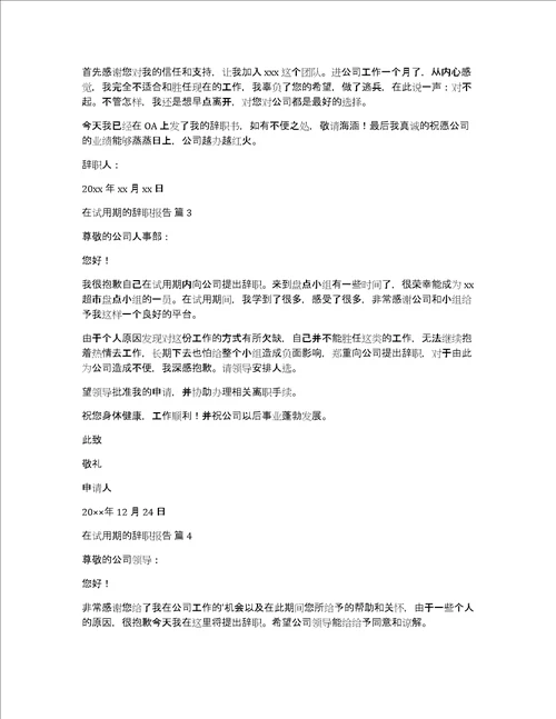 精华在试用期的辞职报告模板汇编五篇