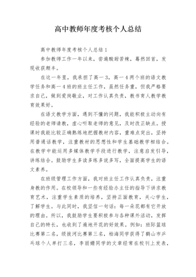 高中教师年度考核个人总结.docx