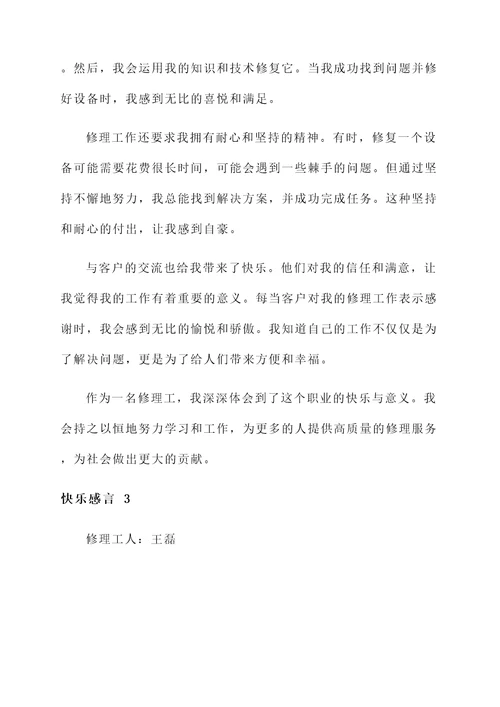 采访修理工的快乐感言