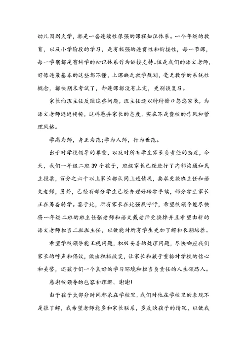某小学家长申请更换班主任老师的倡议书