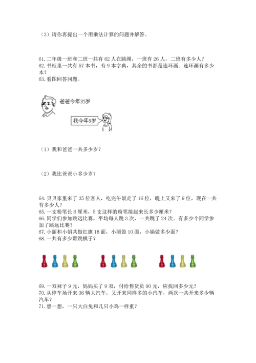 小学二年级上册数学应用题100道附完整答案（典优）.docx