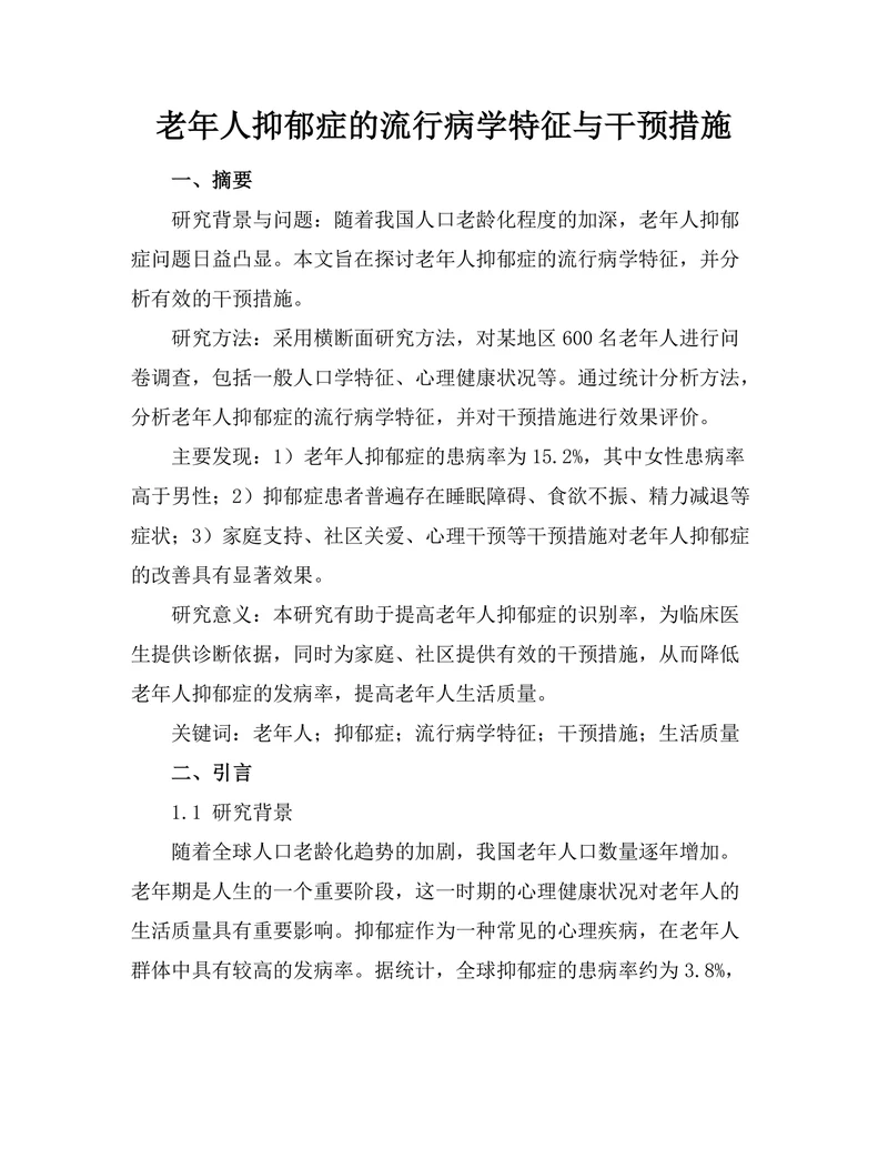 老年人抑郁症的流行病学特征与干预措施