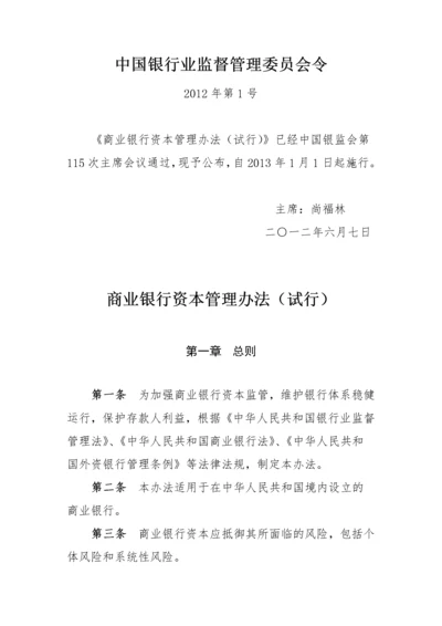 银监会商业银行资本管理办法.docx