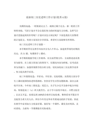 最新初三历史老师工作计划(优秀4篇)