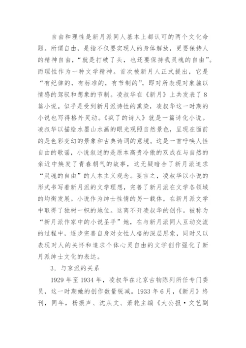 凌叔华与中国现代自由主义文学流派的探讨论文.docx