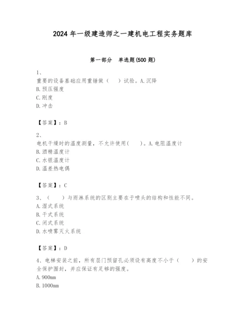 2024年一级建造师之一建机电工程实务题库【培优a卷】.docx