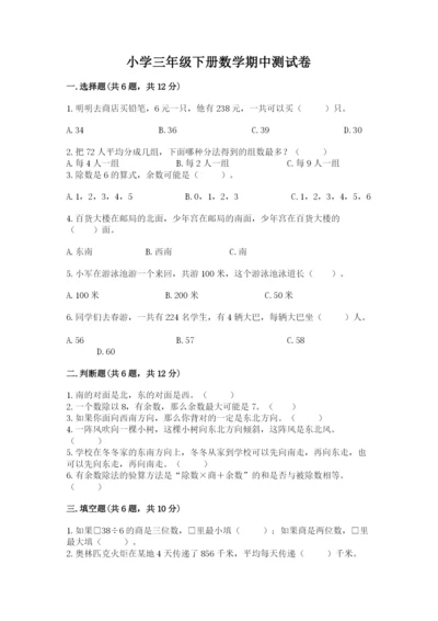 小学三年级下册数学期中测试卷【考点梳理】.docx