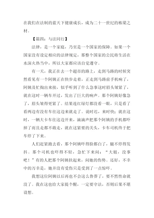 与法同行作文-1.docx