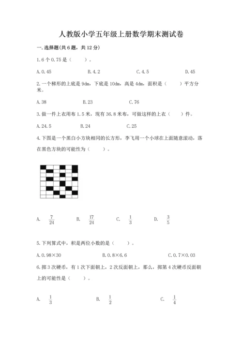 人教版小学五年级上册数学期末测试卷精品（考点梳理）.docx