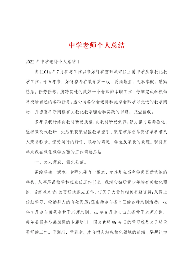 中学老师个人总结