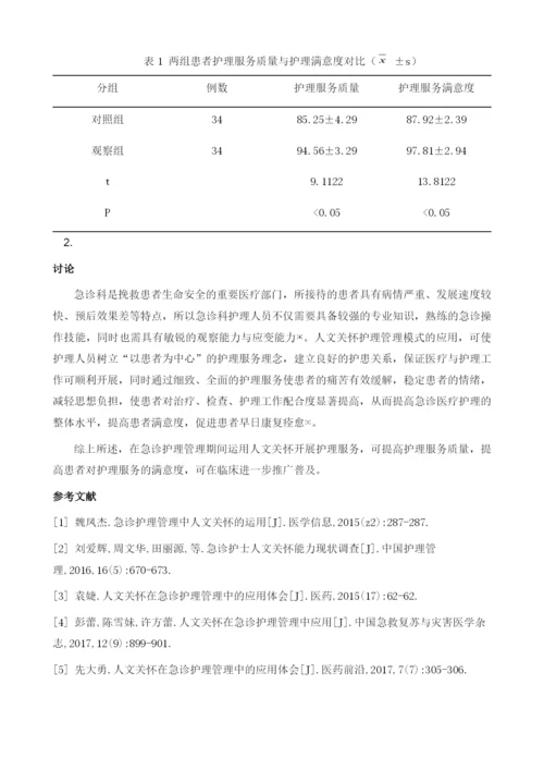 急诊护理管理中人文关怀的运用.docx