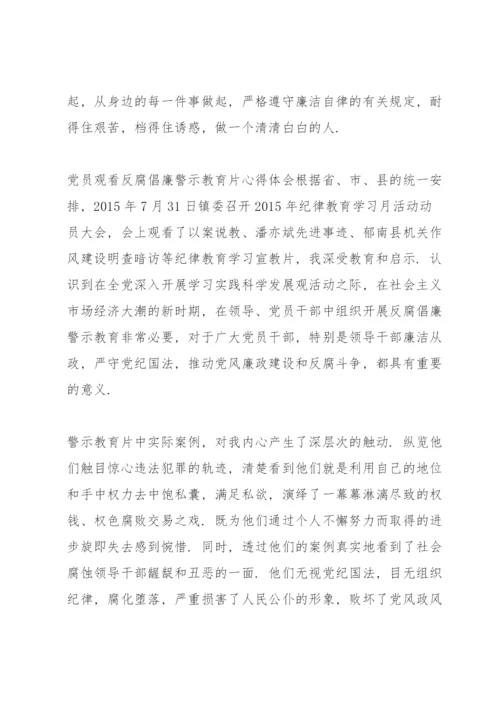 党员观看反腐倡廉警示教育片心得体会.docx