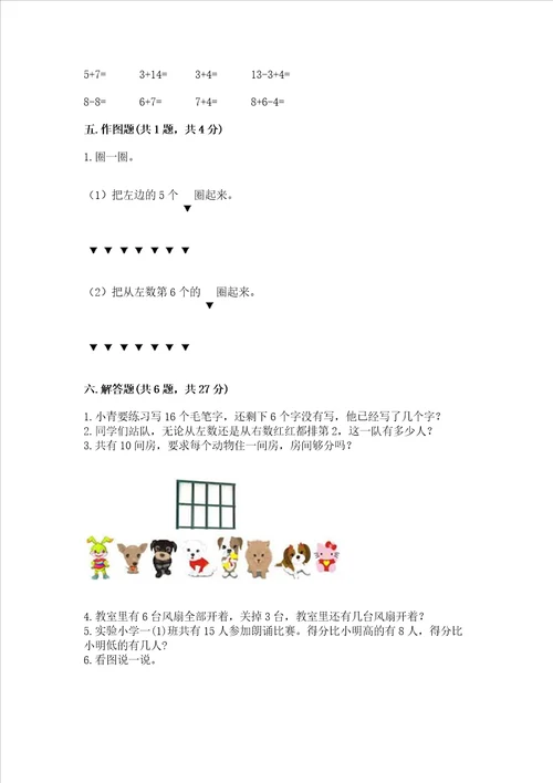 一年级上册数学期末测试卷带答案研优卷