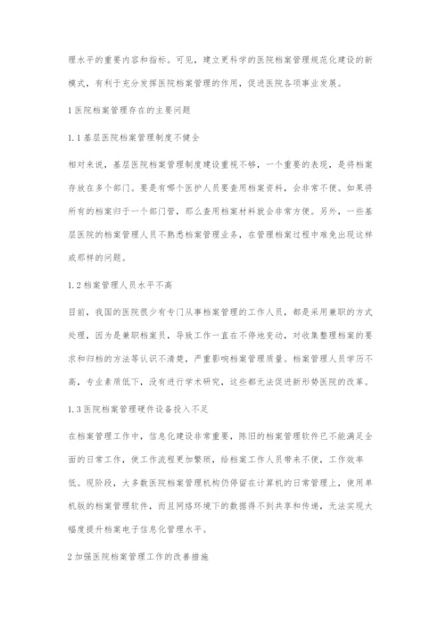 医院档案管理中存在的问题与对策.docx