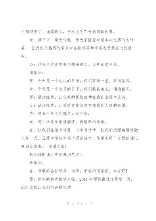 教师诗朗诵大赛闭幕词范文.docx