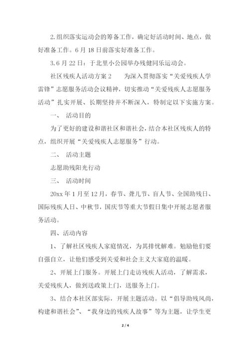 社区残疾人活动方案.docx