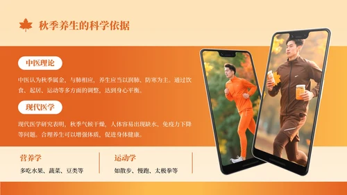 橙色创意风秋季养生知识讲座PPT模板