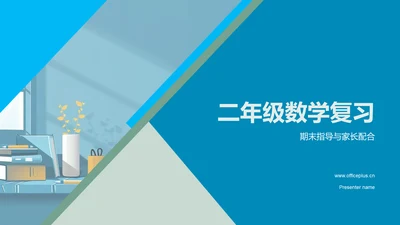 二年级数学复习PPT模板