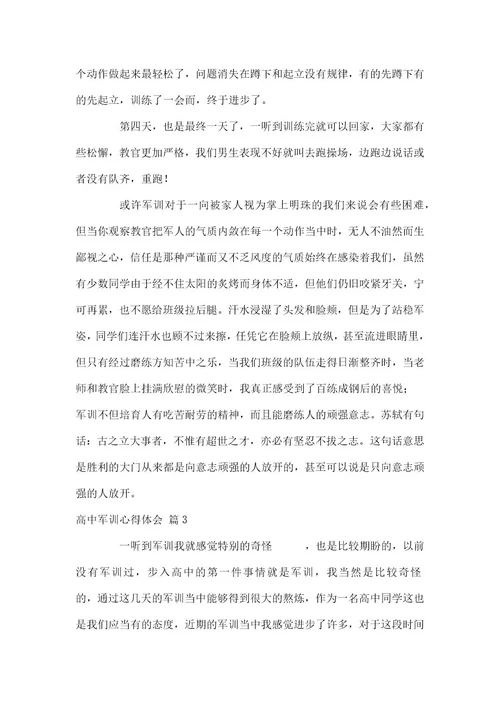 2021高中军训心得体会范本汇编2021