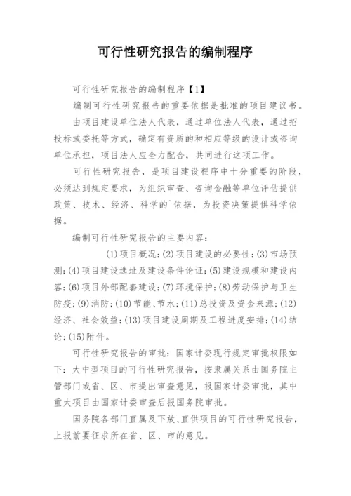 可行性研究报告的编制程序.docx