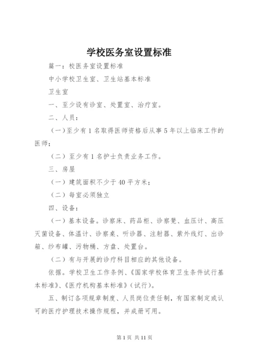 学校医务室设置标准 (5).docx