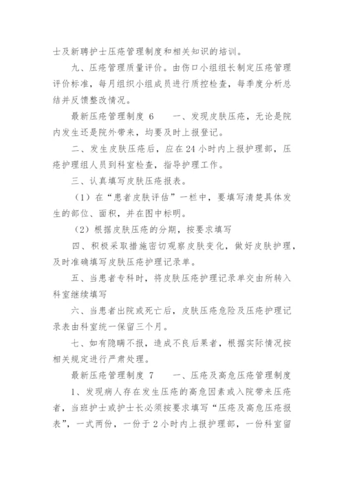 最新压疮管理制度.docx