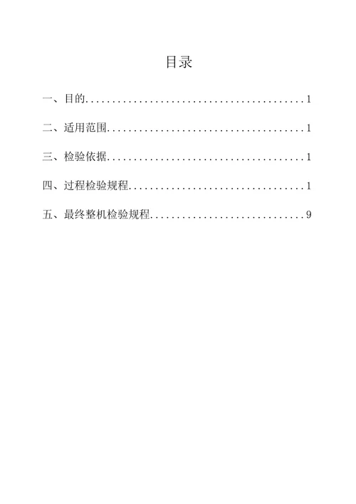 杂物电梯安装过程、最终检验规程