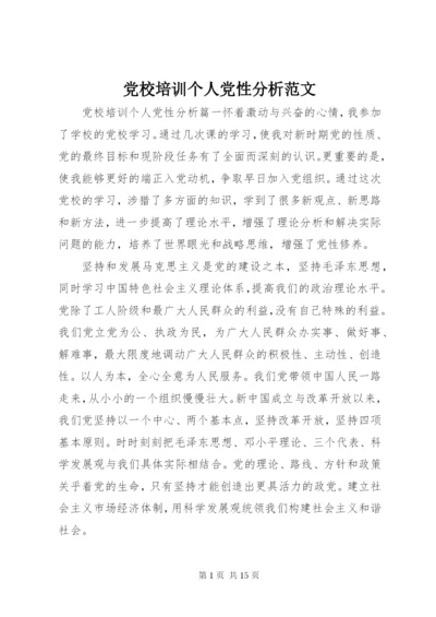 党校培训个人党性分析范文.docx