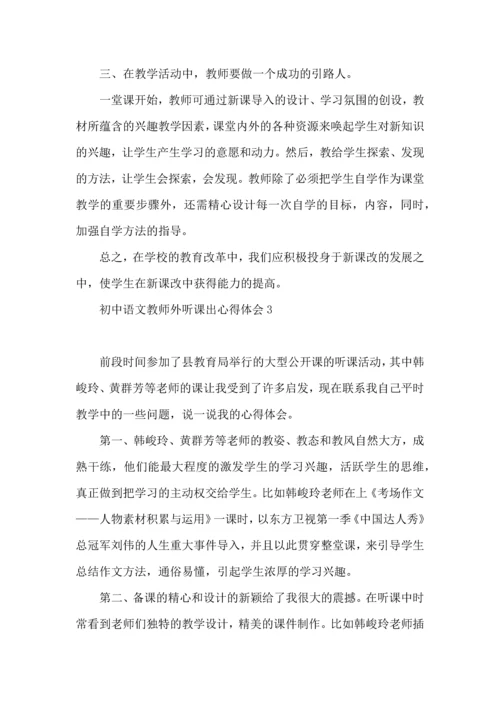 初中语文教师外听课出心得体会.docx