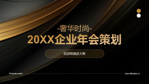 黑金奢华时尚企业年会策划PPT