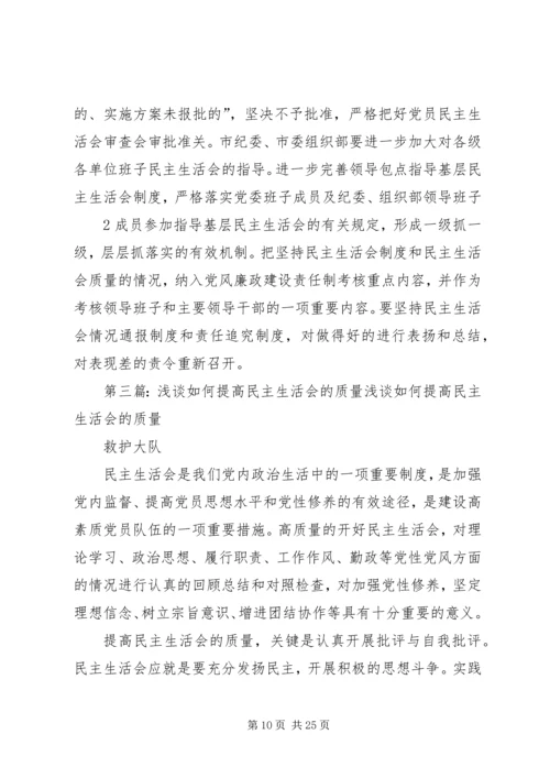 如何提高民主生活会质量.docx