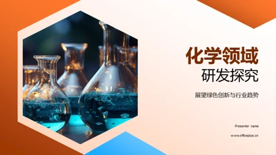 化学领域研发探究