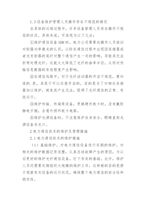 电力通信技术研究论文.docx