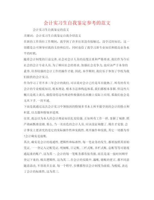 精编会计实习生自我鉴定参考的范文.docx