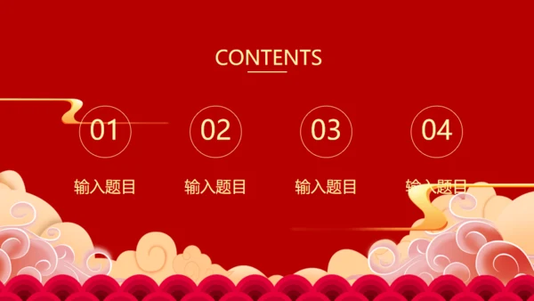 喜庆祥云传统节日中秋节通用PPT课件模板