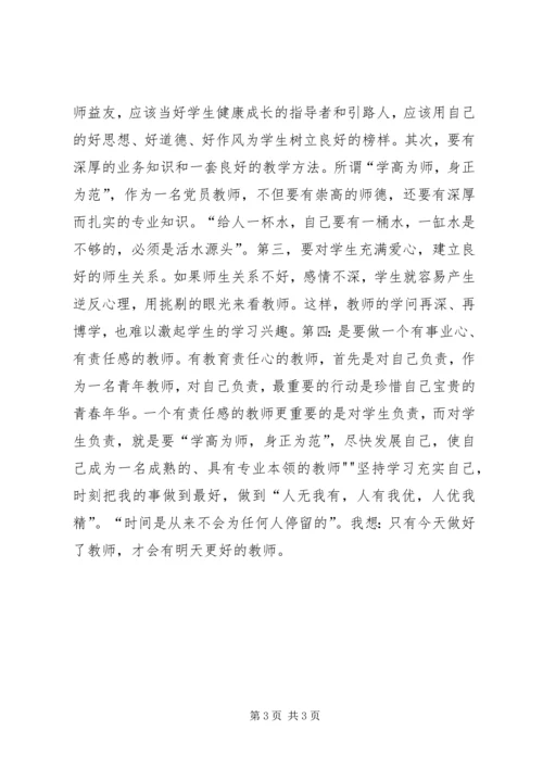 学习《教师职业道德》心得体会 (3).docx
