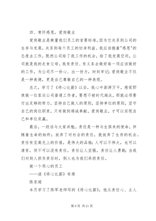 将心比薪读后感3篇.docx