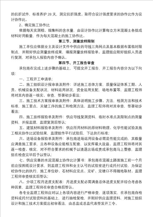 砼路面监理细则