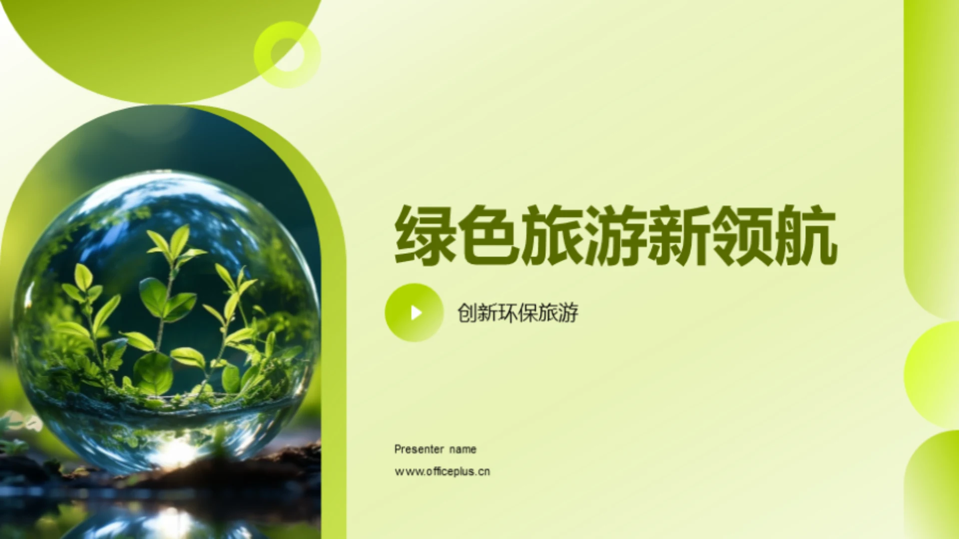 绿色旅游新领航